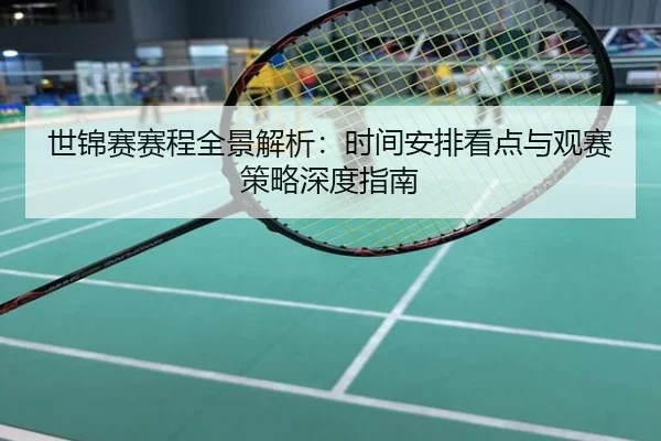 世锦赛赛程全景解析：时间安排看点与观赛策略深度指南