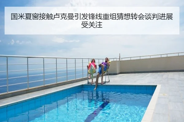 国米夏窗接触卢克曼引发锋线重组猜想转会谈判进展受关注